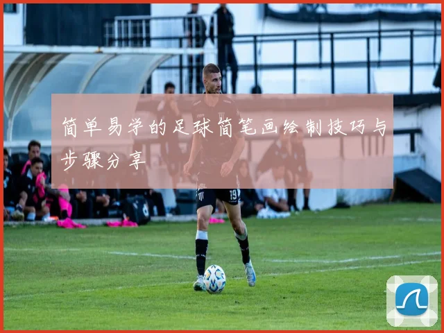 简单易学的足球简笔画绘制技巧与步骤分享