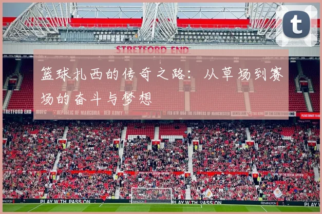 篮球扎西的传奇之路：从草场到赛场的奋斗与梦想