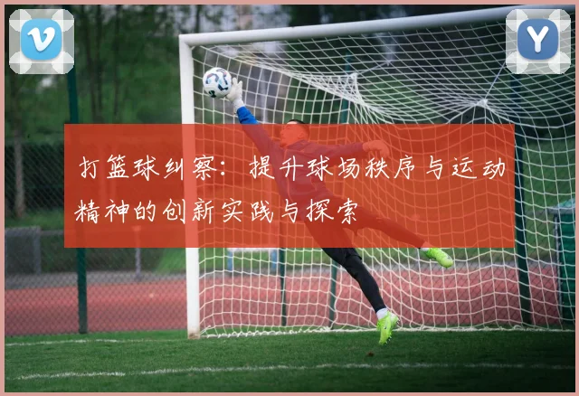 打篮球纠察：提升球场秩序与运动精神的创新实践与探索