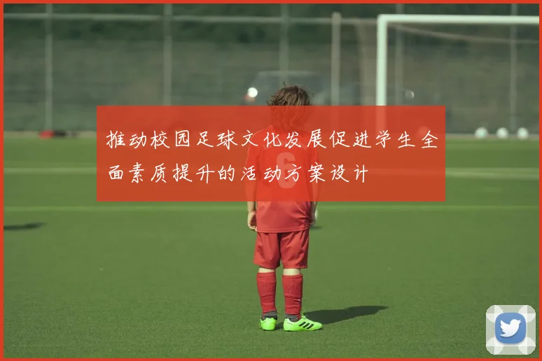推动校园足球文化发展促进学生全面素质提升的活动方案设计