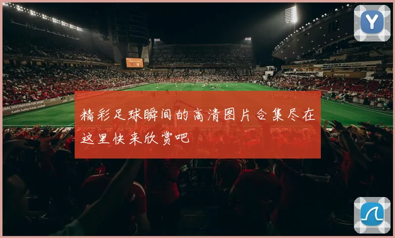 精彩足球瞬间的高清图片合集尽在这里快来欣赏吧