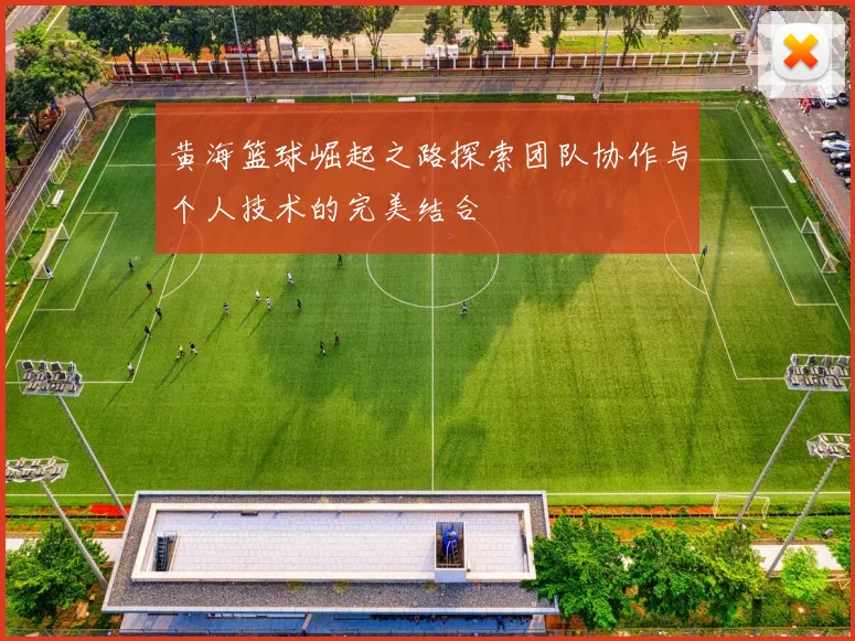 黄海篮球崛起之路探索团队协作与个人技术的完美结合