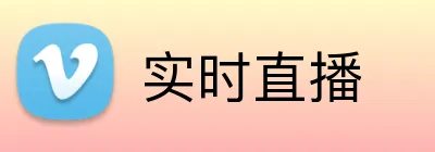 实时直播 logo
